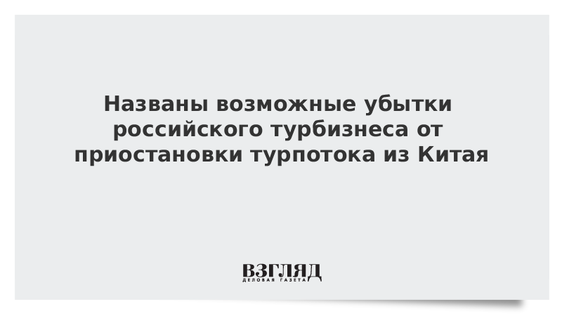 Озвучены убытки турбизнеса от приостановки потока из Китая