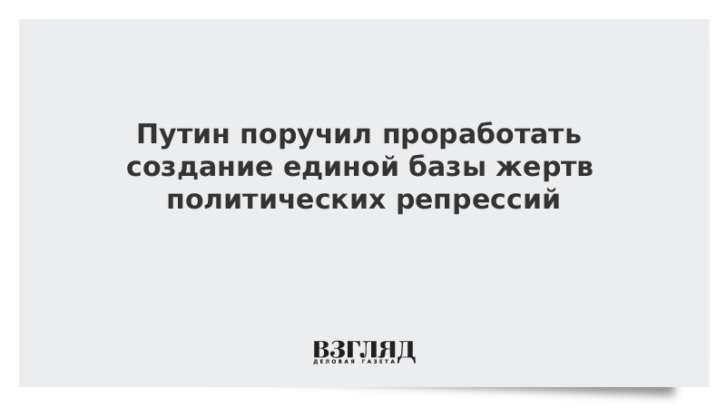 Путин поручил проработать создание единой базы жертв политических репрессий