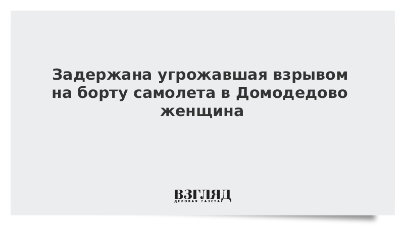 Задержана угрожавшая взрывом на борту самолета в Домодедово женщина