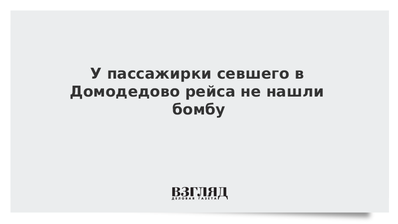 У пассажирки севшего в Домодедово рейса не нашли бомбу