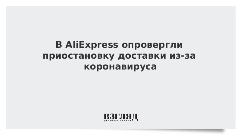 В AliExpress опровергли приостановку доставки из-за коронавируса