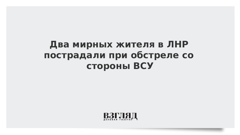 Два мирных жителя в ЛНР пострадали при обстреле со стороны ВСУ