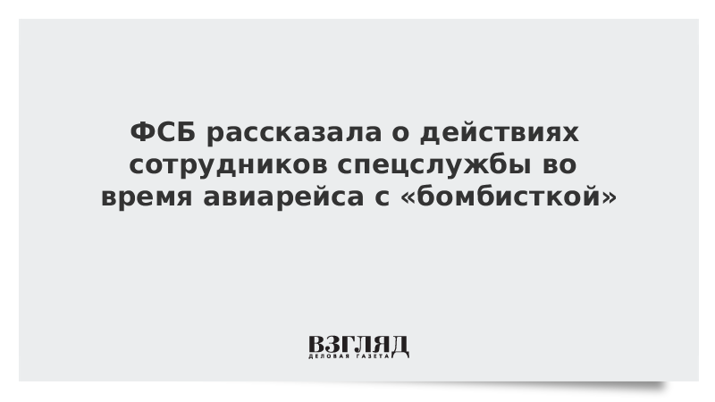 ФСБ рассказала о действиях сотрудников спецслужбы во время авиарейса с «бомбисткой»