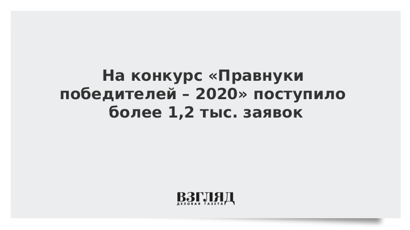 На конкурс «Правнуки победителей – 2020» поступило более 1,2 тыс. заявок