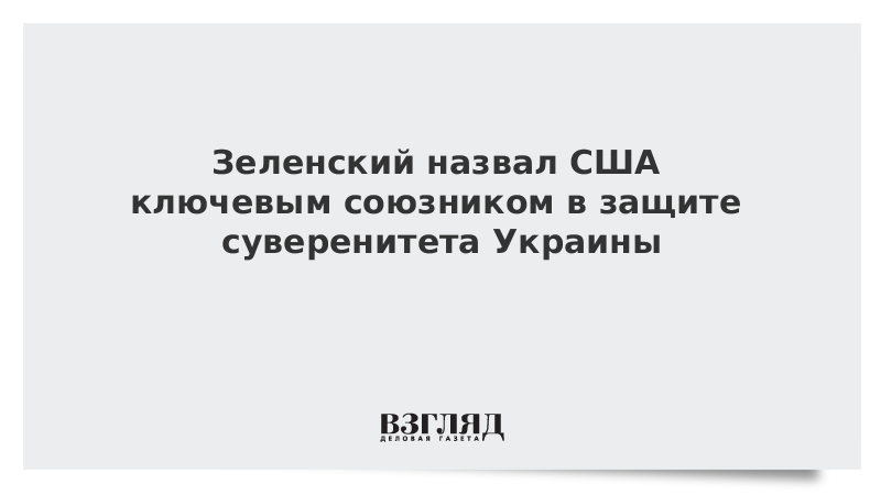 Зеленский назвал США ключевым союзником в защите суверенитета Украины