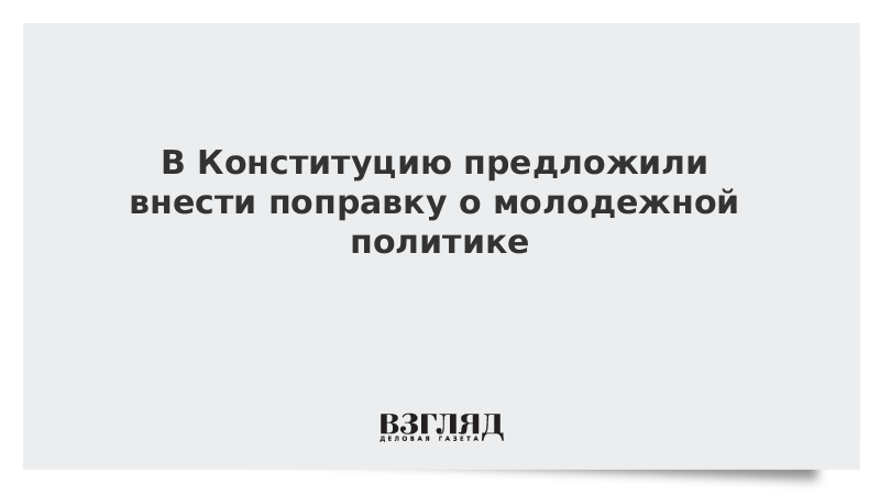 В Конституцию предложили внести поправку о молодежной политике