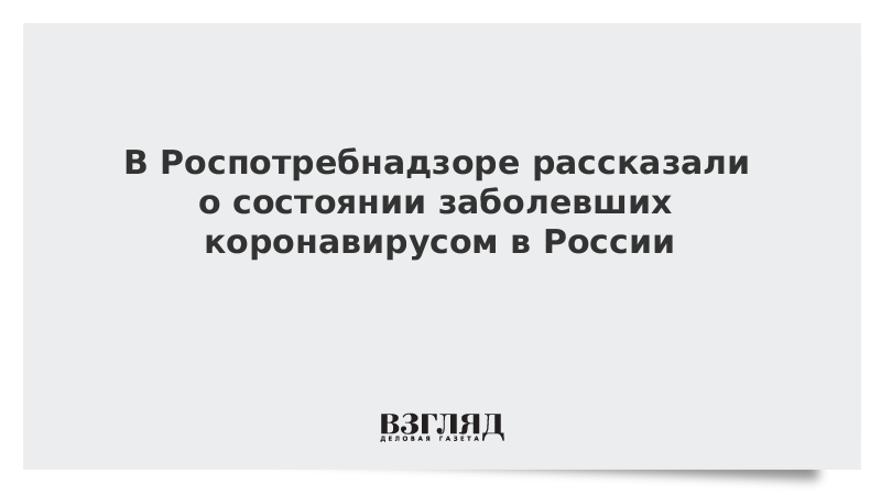 Глава Роспотребнадзора оценила угрозу распространения коронавируса в России