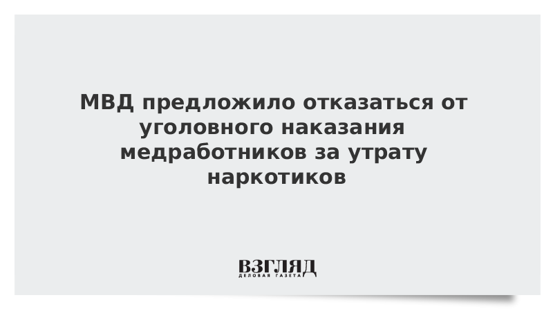 МВД предложило отказаться от уголовного наказания медработников за утрату наркотиков