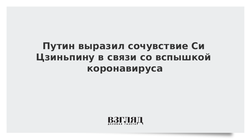 Путин выразил сочувствие Си Цзиньпину в связи со вспышкой коронавируса