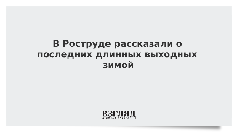 В Роструде рассказали о последних длинных выходных зимой