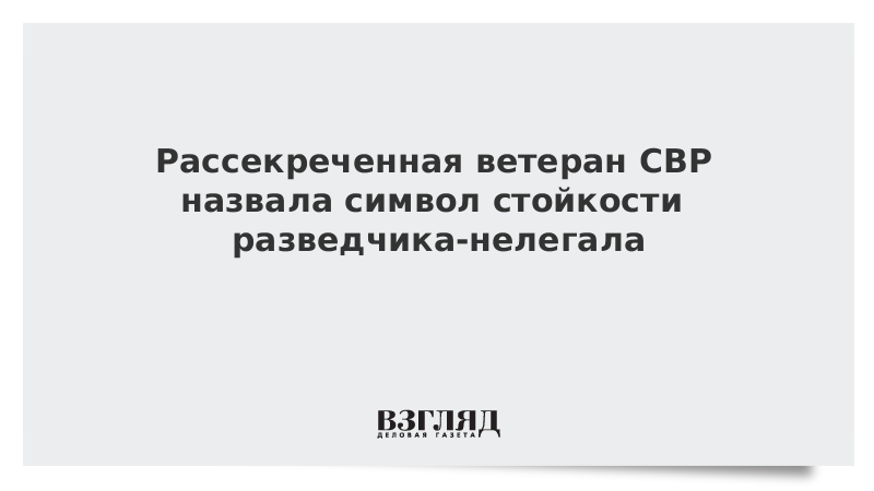 Рассекреченная ветеран СВР назвала символ стойкости разведчика-нелегала