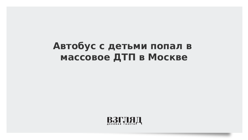 Автобус с детьми попал в массовое ДТП в Москве