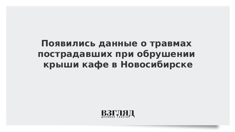 Появились данные о травмах пострадавших при обрушении крыши кафе в Новосибирске