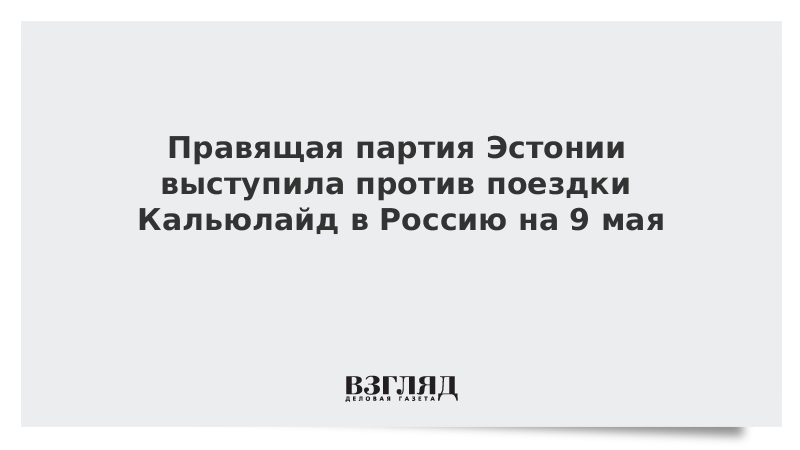 Правящая партия Эстонии выступила против поездки Кальюлайд в Россию на 9 мая