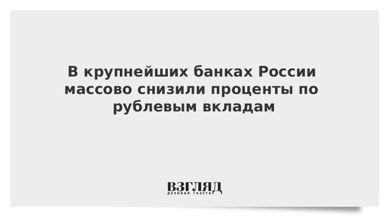 Российские банки массово снизили ставки по рублевым вкладам