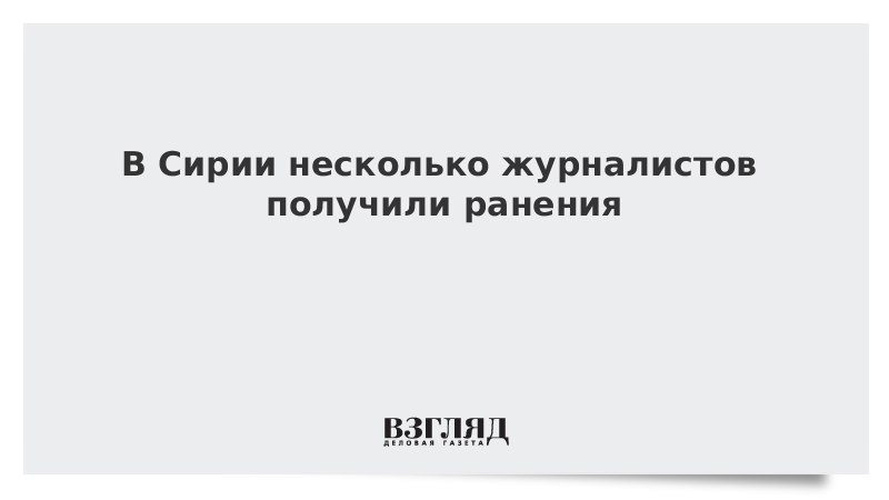 В Сирии несколько журналистов получили ранения