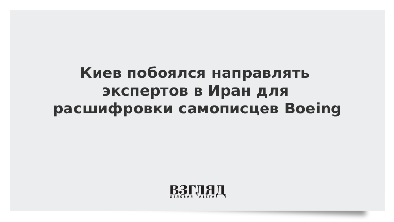 Киев побоялся направлять экспертов в Иран для расшифровки самописцев Boeing