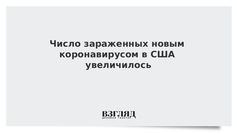 Число зараженных новым коронавирусом в США увеличилось