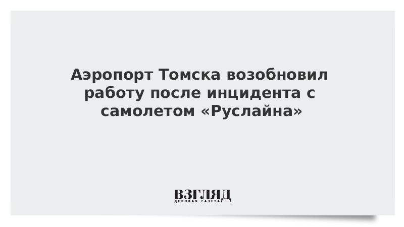 Аэропорт Томска возобновил работу после инцидента с самолетом «Руслайна»