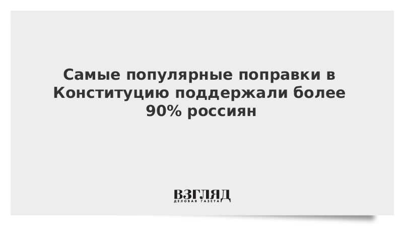 Самые популярные поправки в Конституцию поддержали более 90% россиян