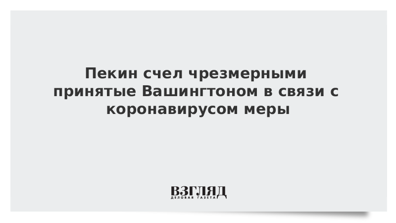 Пекин счел чрезмерными принятые Вашингтоном в связи с коронавирусом меры