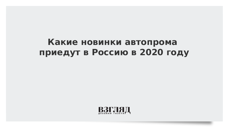 Видео: Какие новинки автопрома приедут в Россию в 2020 году