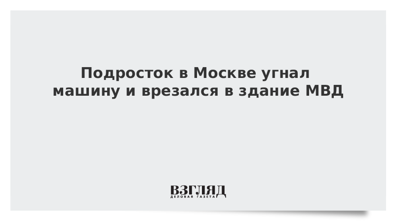 Подросток в Москве угнал машину и врезался в здание МВД