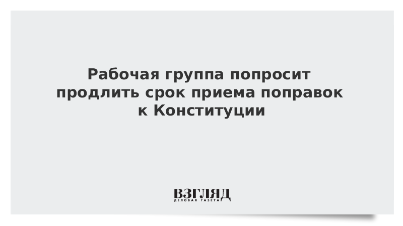 Рабочая группа попросит продлить срок приема поправок к Конституции