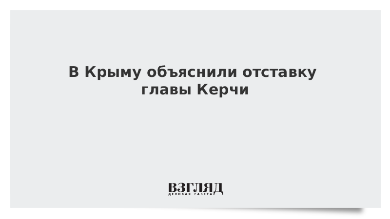 В Крыму объяснили отставку главы Керчи