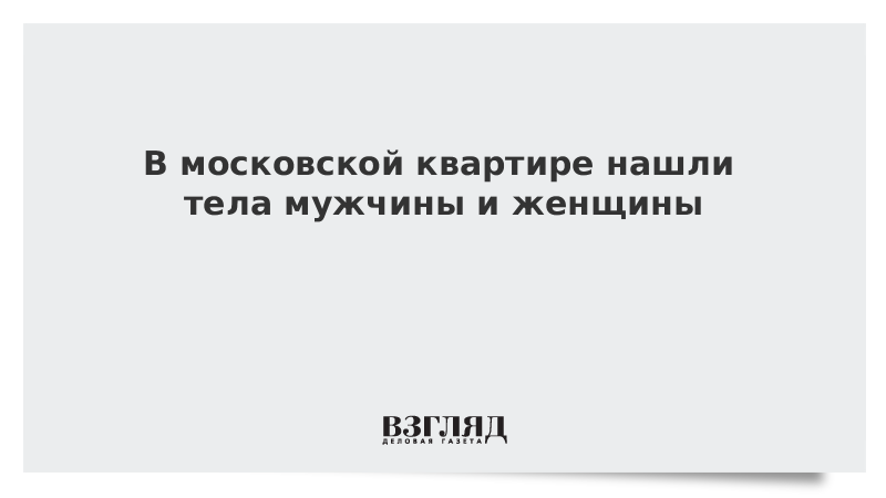 В московской квартире нашли тела мужчины и женщины