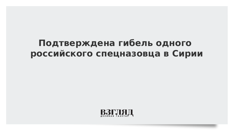 Подтверждена гибель одного российского спецназовца в Сирии