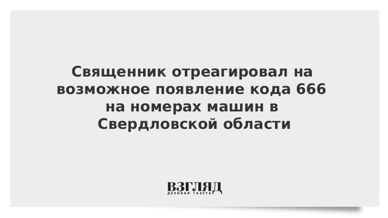 Священник отреагировал на возможное появление кода 666 на номерах машин в Свердловской области