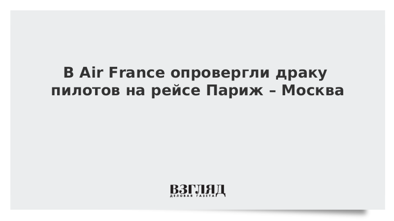 В Air France опровергли драку пилотов на рейсе Париж – Москва