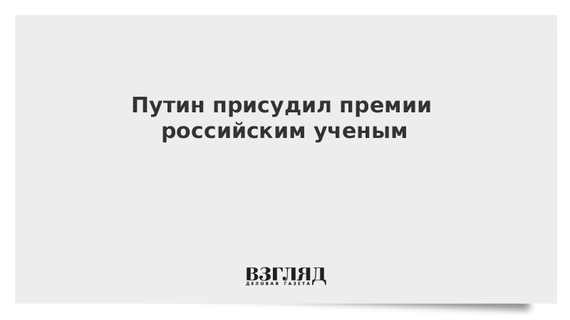 Путин присудил премии российским ученым