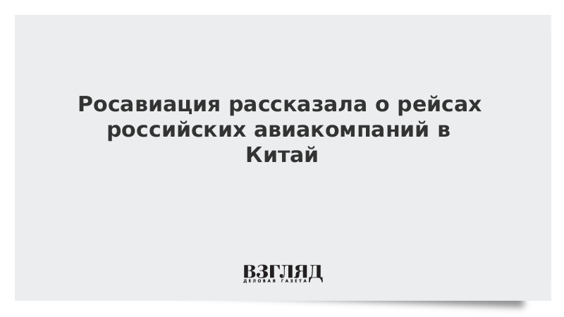 Росавиация рассказала о рейсах российских авиакомпаний в Китай