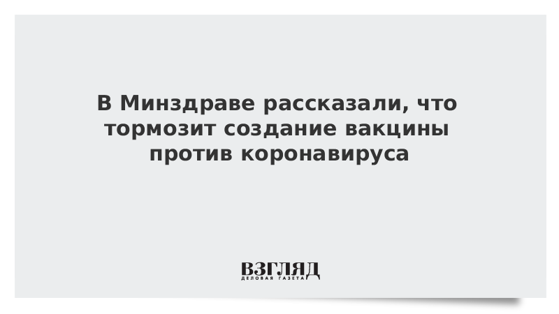 В Минздраве рассказали, что тормозит создание вакцины против коронавируса