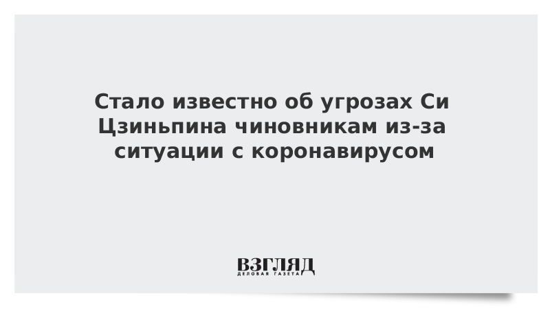 Стало известно об угрозах Си Цзиньпина чиновникам из-за ситуации с коронавирусом