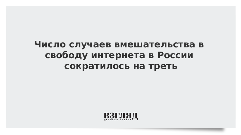 Число случаев вмешательства в свободу интернета в России сократилось на треть