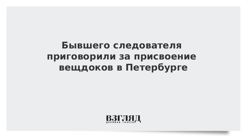 Бывшего следователя приговорили за присвоение вещдоков в Петербурге