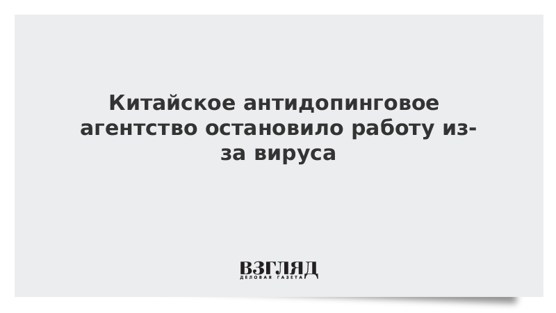 Китайское антидопинговое агентство остановило работу из-за вируса