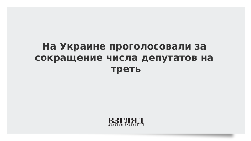 На Украине проголосовали за сокращение числа депутатов на треть