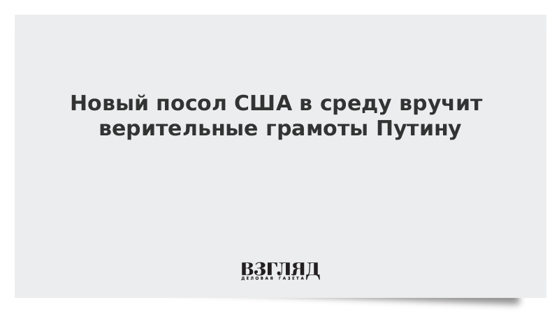 Новый посол США в среду вручит верительные грамоты Путину