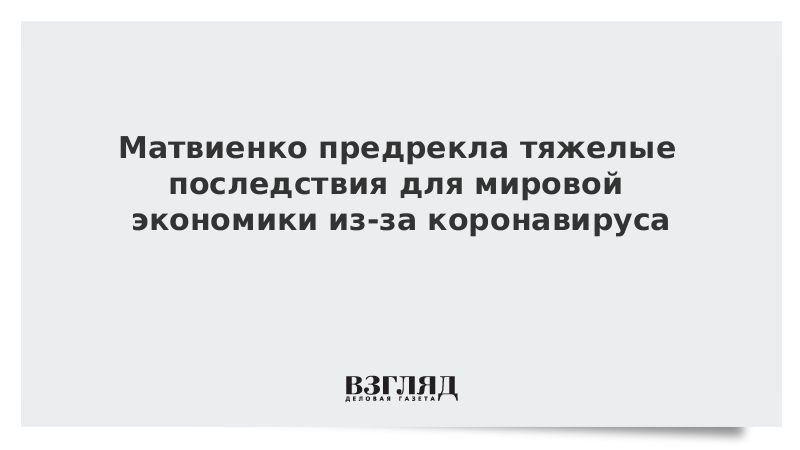 Матвиенко предрекла тяжелые последствия для мировой экономики из-за коронавируса