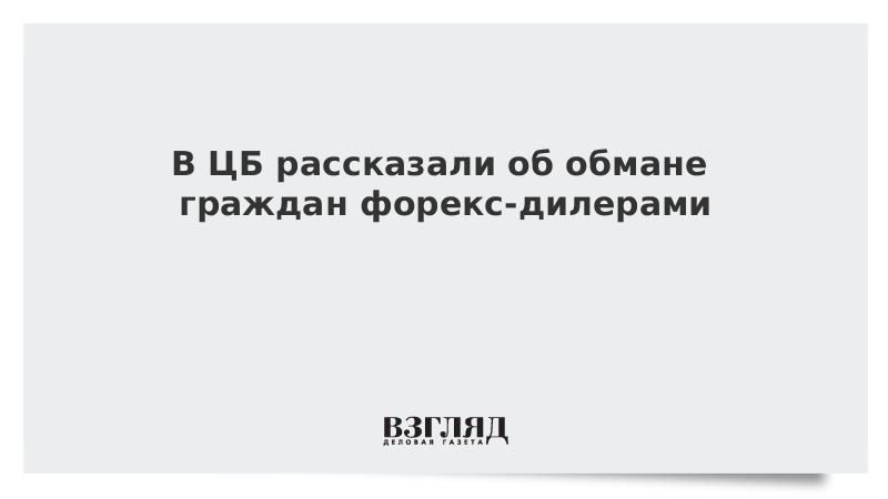 В ЦБ рассказали об обмане граждан форекс-дилерами