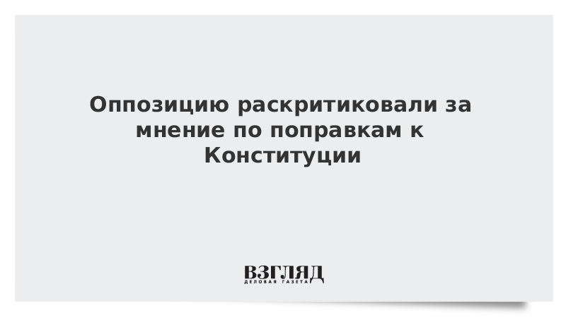 Оппозицию раскритиковали за мнение по поправкам к Конституции