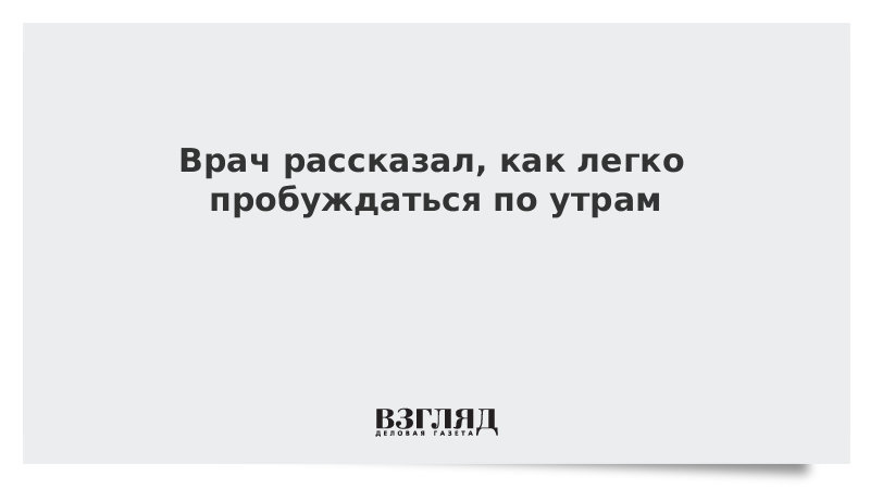 Врач рассказал, как легко пробуждаться по утрам