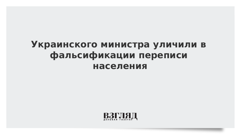 Украинского министра уличили в фальсификации переписи населения