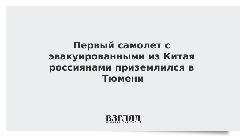 Первый самолет с эвакуированными из Китая россиянами приземлился в Тюмени