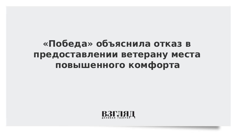 «Победа» объяснила отказ в предоставлении ветерану места повышенного комфорта