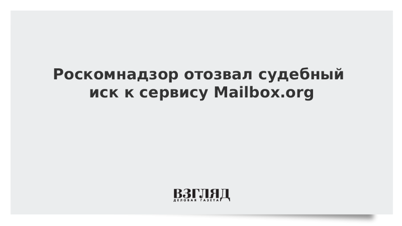 Роскомнадзор отозвал судебный иск к сервису Mailbox.org